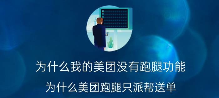 为什么我的美团没有跑腿功能 为什么美团跑腿只派帮送单？